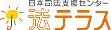 法テラス